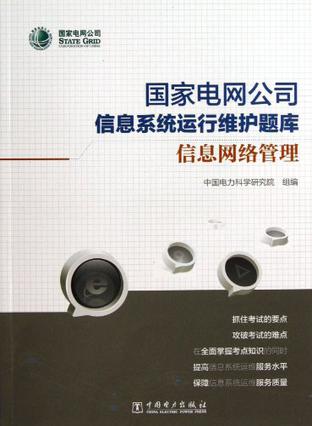 國(guó)家電網(wǎng)公司信息系統(tǒng)運(yùn)行維護(hù)題庫(kù) 信息網(wǎng)絡(luò)管理與服務(wù)實(shí)踐